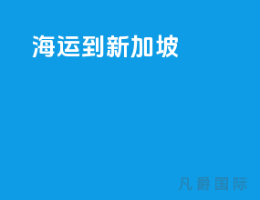海运到新加坡