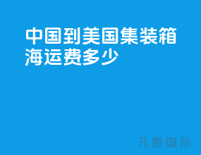 中国到美国集装箱海运费多少