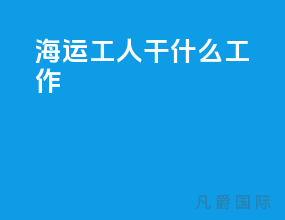 海运工人干什么工作