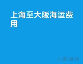 上海至大阪海运费用