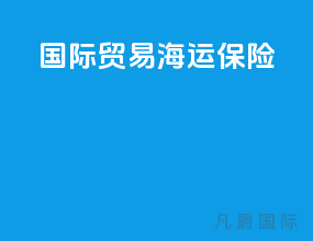国际贸易海运保险