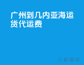 广州到几内亚海运货代运费