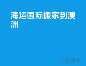 海运国际搬家到澳洲