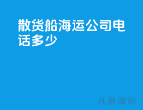 散货船海运公司电话多少