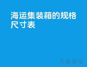 海运集装箱的规格尺寸表