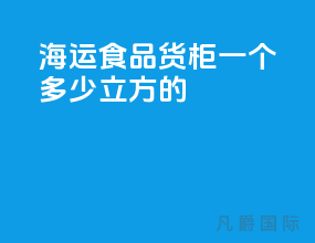 海运食品货柜一个多少立方的