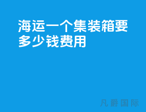 海运一个集装箱要多少钱费用