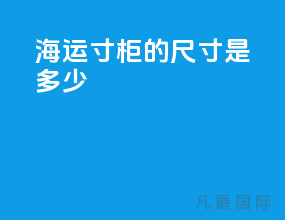 海运40寸柜的尺寸是多少