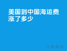 美国到中国海运费涨了多少