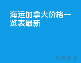 海运加拿大价格一览表最新