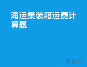 海运集装箱运费计算题