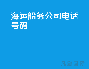 海运船务公司电话号码