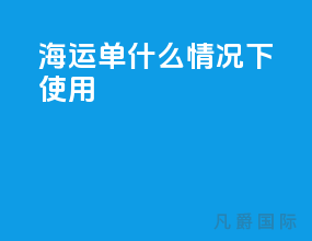 海运单什么情况下使用