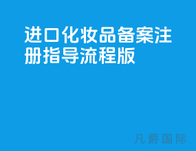 进口化妆品备案注册 指导流程[2021版]