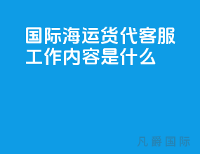 国际海运货代客服工作内容是什么