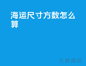 海运尺寸方数怎么算
