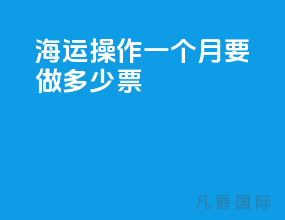 海运操作一个月要做多少票
