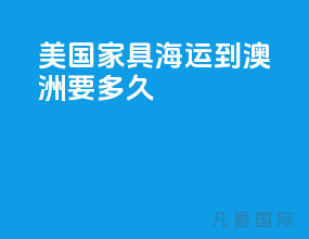 美国家具海运到澳洲要多久