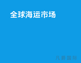 全球海运市场