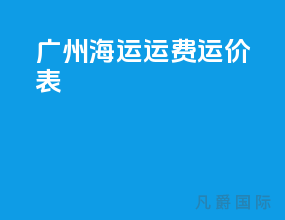 广州海运运费运价表
