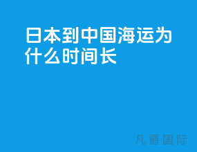 日本到中国海运为什么时间长