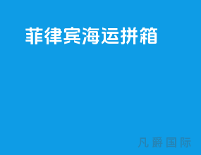 菲律宾海运拼箱