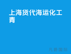 上海货代海运化工 青