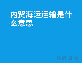内贸海运运输是什么意思