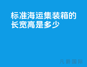 标准海运集装箱的长宽高是多少