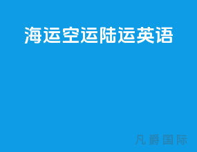 海运空运陆运英语