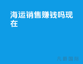 海运销售赚钱吗现在