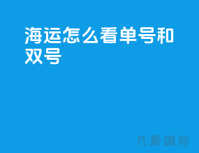 海运怎么看单号和双号