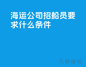 海运公司招船员要求什么条件