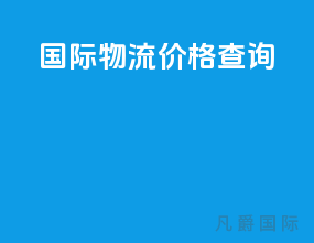ems国际物流价格查询