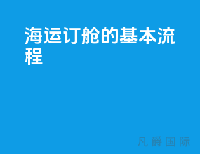海运订舱的基本流程