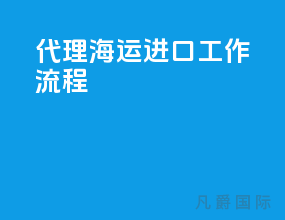 代理海运进口工作流程