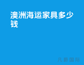 澳洲海运家具多少钱