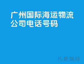 广州国际海运物流公司电话号码