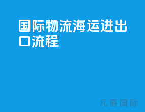 国际物流海运进出口流程
