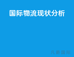 国际物流现状分析