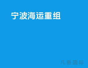 宁波海运 重组