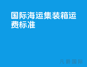 国际海运集装箱运费标准
