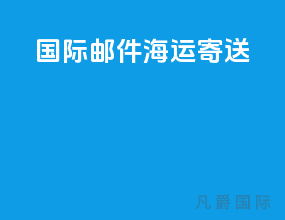 国际邮件海运寄送