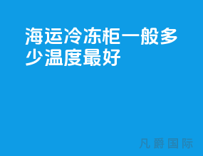 海运冷冻柜一般多少温度最好