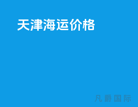 天津海运价格
