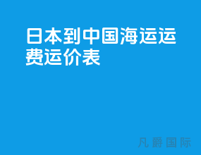 日本到中国海运运费运价表