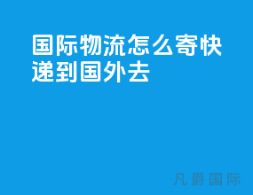国际物流怎么寄快递到国外去