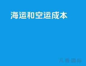 海运和空运成本