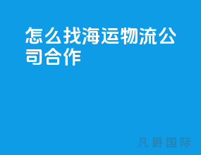 怎么找海运物流公司合作