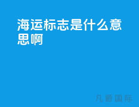海运标志是什么意思啊